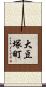 大豆塚町 Scroll