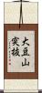 大豆山突抜 Scroll