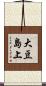 大豆島上 Scroll