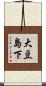 大豆島下 Scroll