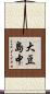 大豆島中 Scroll