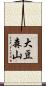 大豆森山 Scroll
