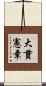 大貫憲章 Scroll