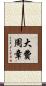 大費周章 Scroll