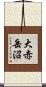 大赤岳沼 Scroll