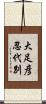 大足彦忍代別 Scroll