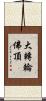 大轉輪佛頂 Scroll