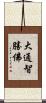 大通智勝佛 Scroll