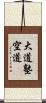 Daido Juku Kudo Scroll