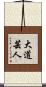 大道芸人 Scroll