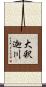 大釈迦川 Scroll