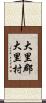 大里郡大里村 Scroll