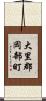 大里郡岡部町 Scroll