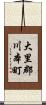 大里郡川本町 Scroll