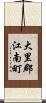 大里郡江南町 Scroll