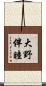 大野伴睦 Scroll