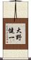 大野健一 Scroll