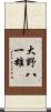 大野八一雄 Scroll