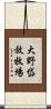 大野岱放牧場 Scroll