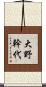 大野幹代 Scroll