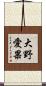 大野愛果 Scroll