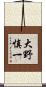 大野慎一 Scroll