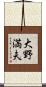 大野満夫 Scroll