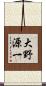 大野源一 Scroll