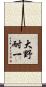 大野耐一 Scroll
