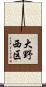 大野西区 Scroll