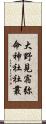 大野見宿弥命神社社叢 Scroll