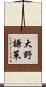 大野謙策 Scroll