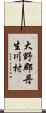 大野郡丹生川村 Scroll