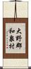 大野郡和泉村 Scroll