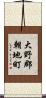 大野郡朝地町 Scroll