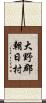 大野郡朝日村 Scroll