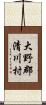 大野郡清川村 Scroll
