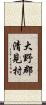 大野郡清見村 Scroll