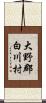 大野郡白川村 Scroll