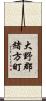 大野郡緒方町 Scroll