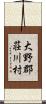 大野郡荘川村 Scroll