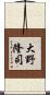 大野隆司 Scroll
