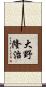 大野隆治 Scroll
