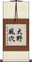 大野風穴 Scroll