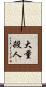 大量殺人 Scroll
