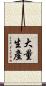 大量生產 Scroll