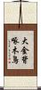 大金背啄木鳥 Scroll