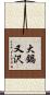 大鍋又沢 Scroll