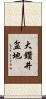 大鑽井盆地 Scroll