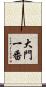 大門一番 Scroll